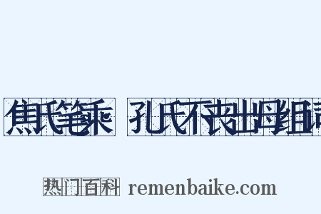 焦氏笔乘·孔氏不丧出母组词是什么意思的图片